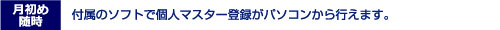 付属のソフトで個人マスター登録がパソコンから行えます。