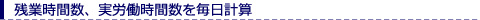 残業時間数、実労働時間数を毎日計算