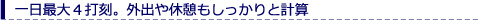 一日最大4打刻。外出や休憩もしっかりと計算