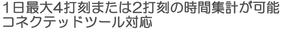 1日最大8打刻または4打刻の時間集計が可能コネクテッドツール対応"