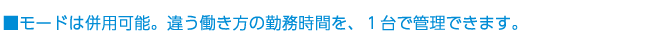 モードは併用可能。違う働き方の勤務時間を1台で管理できます。"