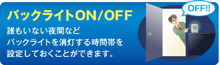 バックライトON/OFF