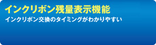 インクリボン残量表示機能