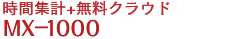 時間集計+無料クラウド　MX-1000