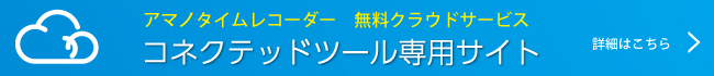 コネクテッドツール