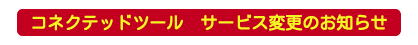 サービス変更のお知らせ