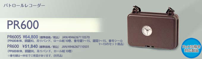 パトロールレコーダー PR600