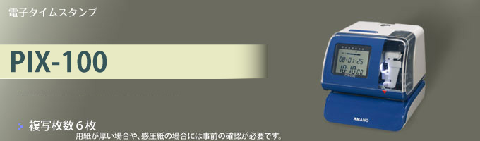 タイムスタンプ PIX-100