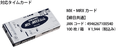 MRX-20/30 FAQ｜勤怠管理・タイムレコーダーのアマノ株式会社