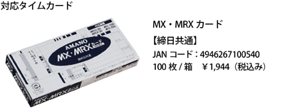 アマノ　MX-300　タイムレコーダー　タイムカード