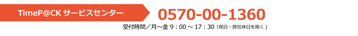 タイムパックサービスセンター