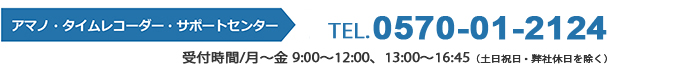 タイムレコーダーサポートセンター0120-088-024