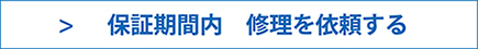 保証内修理を依頼する