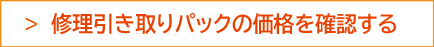 修理価格を確認する