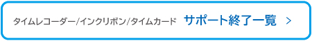 サポート終了一覧