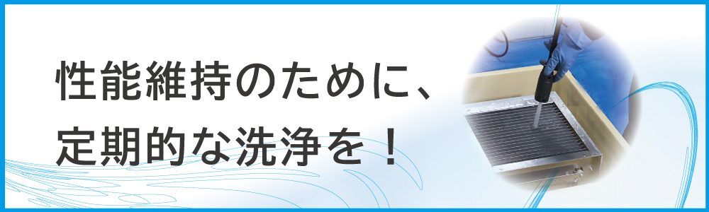 業務用空気清浄機あまつかぜ洗浄サービス