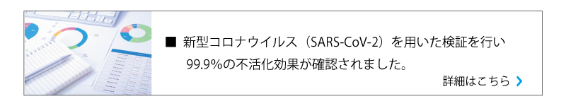 新型コロナウイルス抑制効果試験