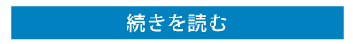 続きを読む