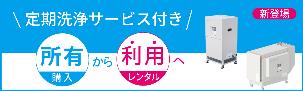 業務用空気清浄機の導入は定期洗浄サービス付きのレンタルパック