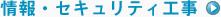 情報・セキュリティ工事