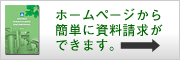 ホームページから簡単に資料請求ができます。