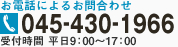 お電話によるお問合わせ 045-430-1966