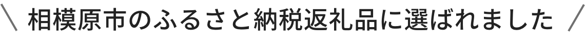 相模原市のふるさと納税返礼品に選ばれました