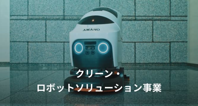 クリーン・ロボットソリューション事業へ