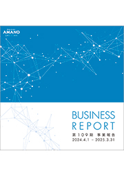 2025年3月期（第109期）事業報告 表紙