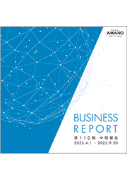 2025年3月期（第110期）中間報告 表紙