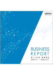 2025年3月期（第110期）事業報告 表紙