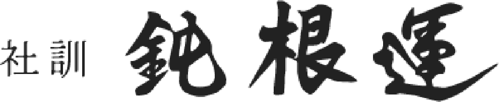 社訓 鈍根運