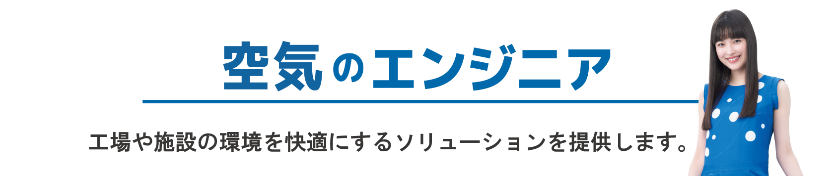 空気のエンジニア