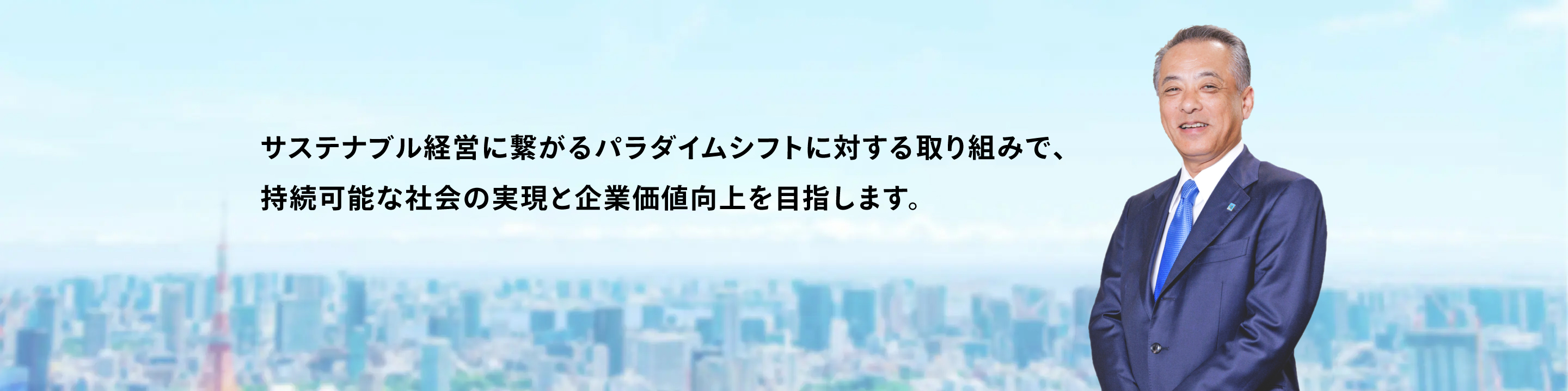 グローバルな成長企業を目指し、盤石な経営基盤を確立します。 アマノ株式会社 代表取締役社長 山﨑学