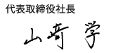 アマノ株式会社 代表取締役社長 山﨑学