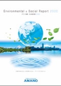 アマノ環境・社会報告書2020（全頁） 表紙