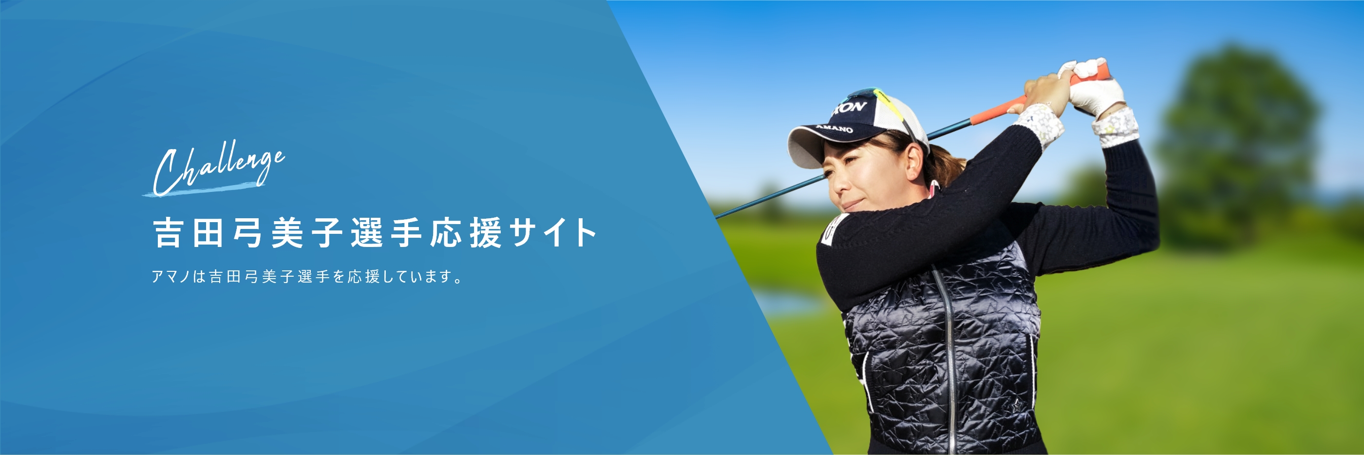 吉田弓美子選手応戦サイト