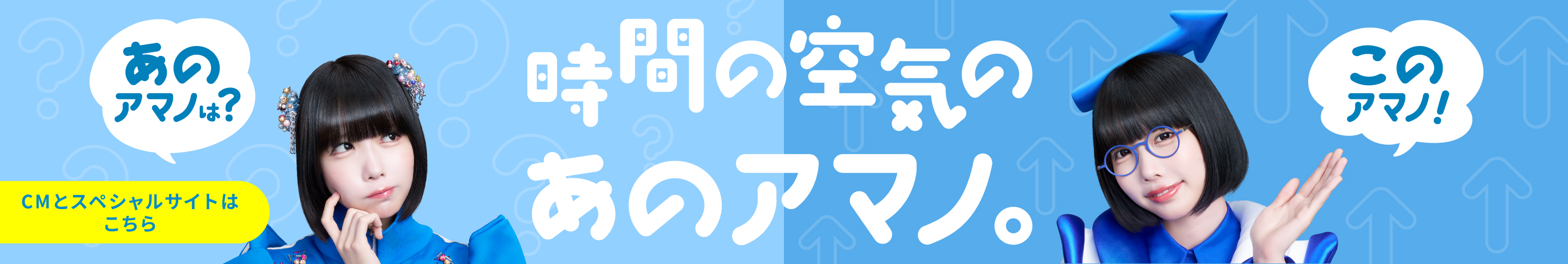 あの、アマノ