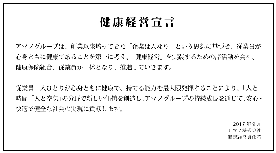 健康経営宣言