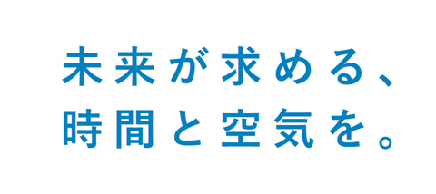 未来が求める時間と空気を