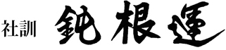 社訓 鈍 根 運