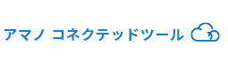 コネクテッドツール