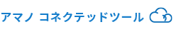 アマノコネクテッドツール