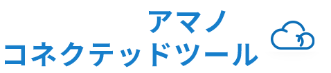 アマノコネクテッドツール