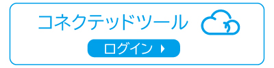 コネクテッドツールログイン