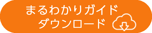 カタログダウンロード