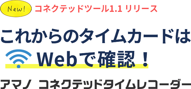 つないではじまる、タイムカードの新提案。