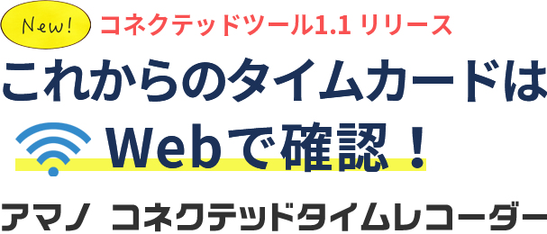 つないではじまる、タイムカードの新提案。