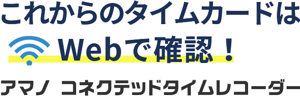 つないではじまる、タイムカードの新提案。