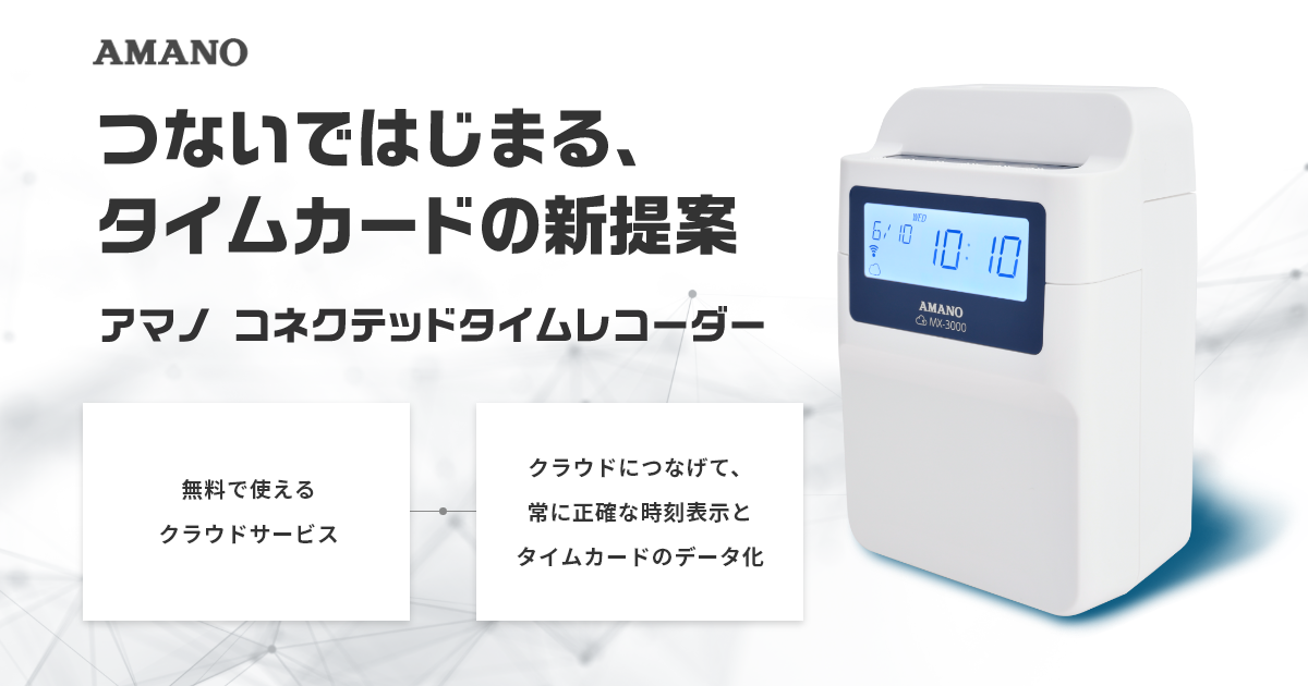 アマノコネクテッドタイムレコーダー | アマノ株式会社